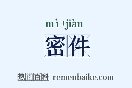 密件是什么意思的图片